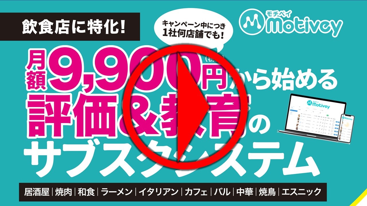 飲食店の人事評価。人材教育とは?