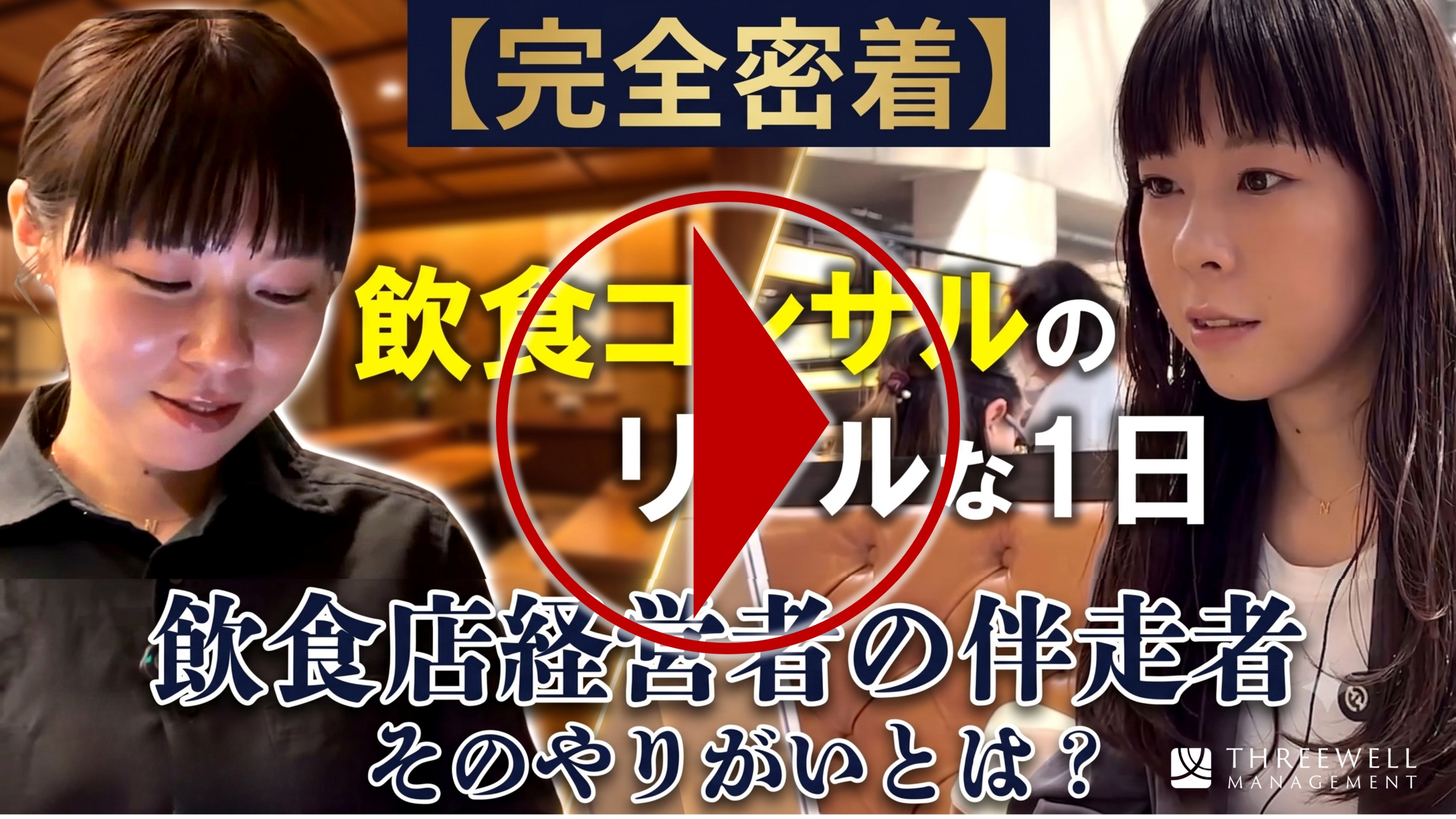当社飲食コンサルタントのお仕事密着YouTubeムービー