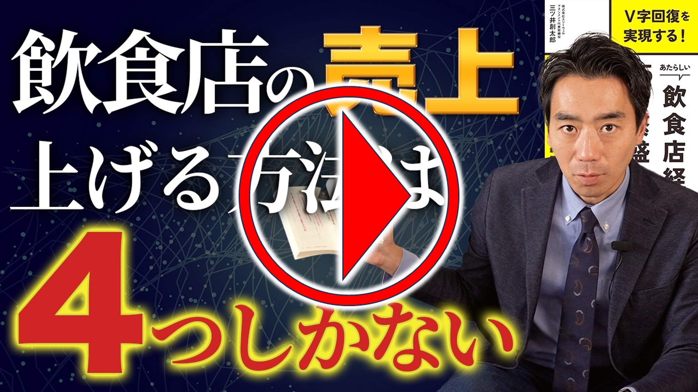 今回のYouTubeはこちらから!| 飲食店コンサルティングのスリーウェルマネジメント