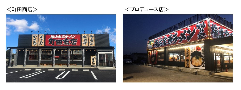 ＜町田商店＞と＜プロデュース店＞