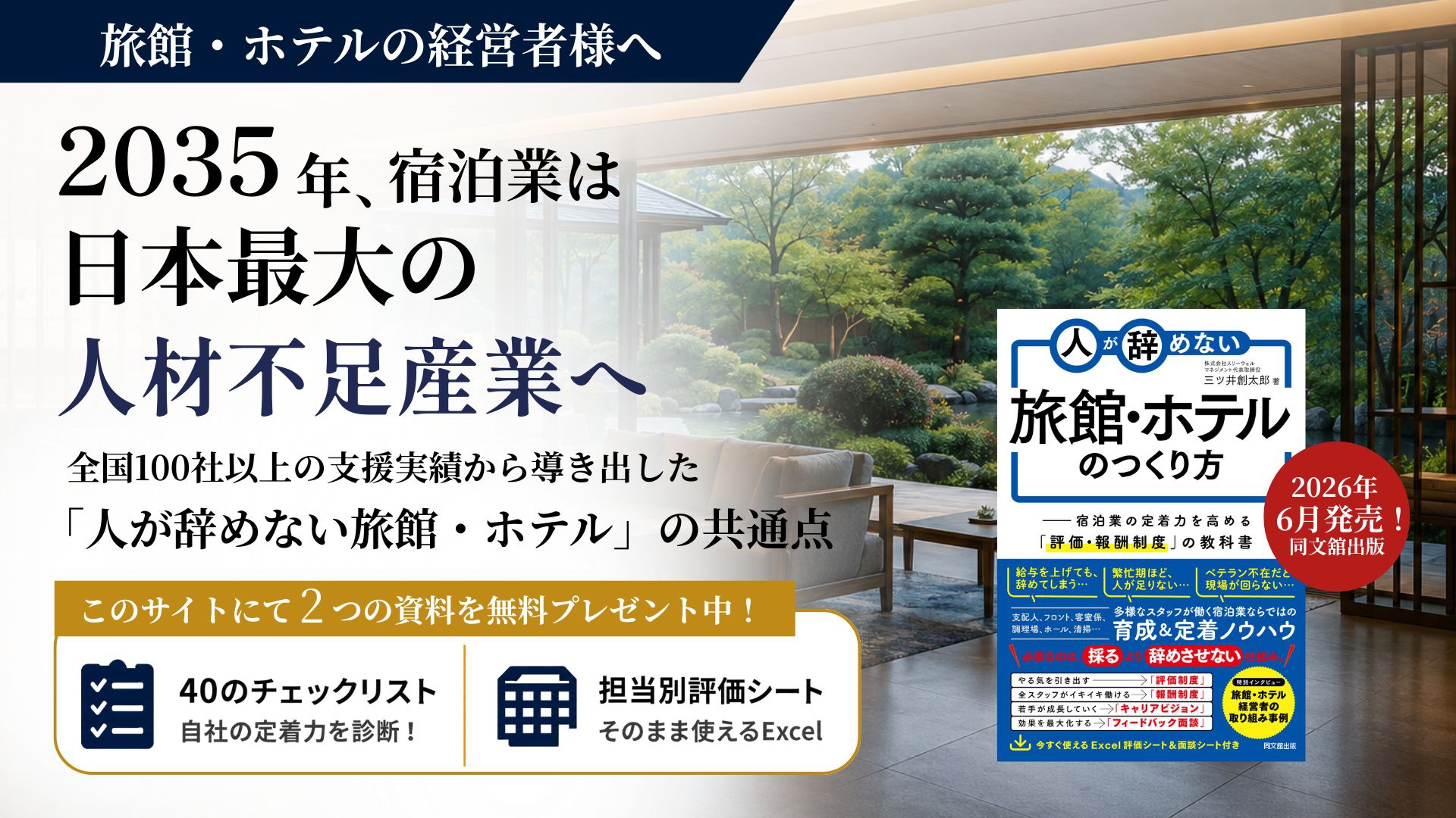 人が辞めない旅館・ホテルがやっていること      1
