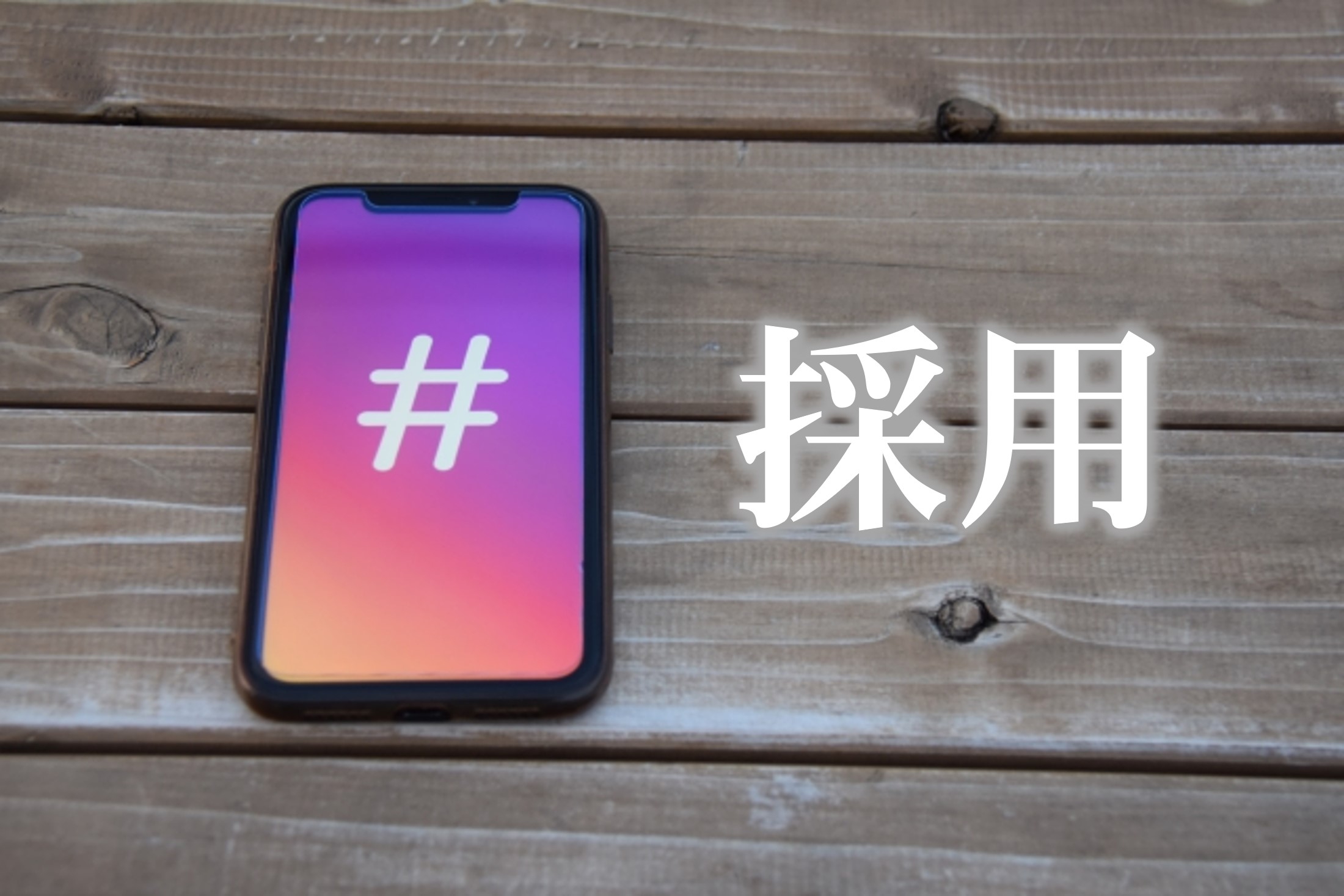■instagram広告を活用して飲食店のアルバイト採用を行う為の7つのステップ