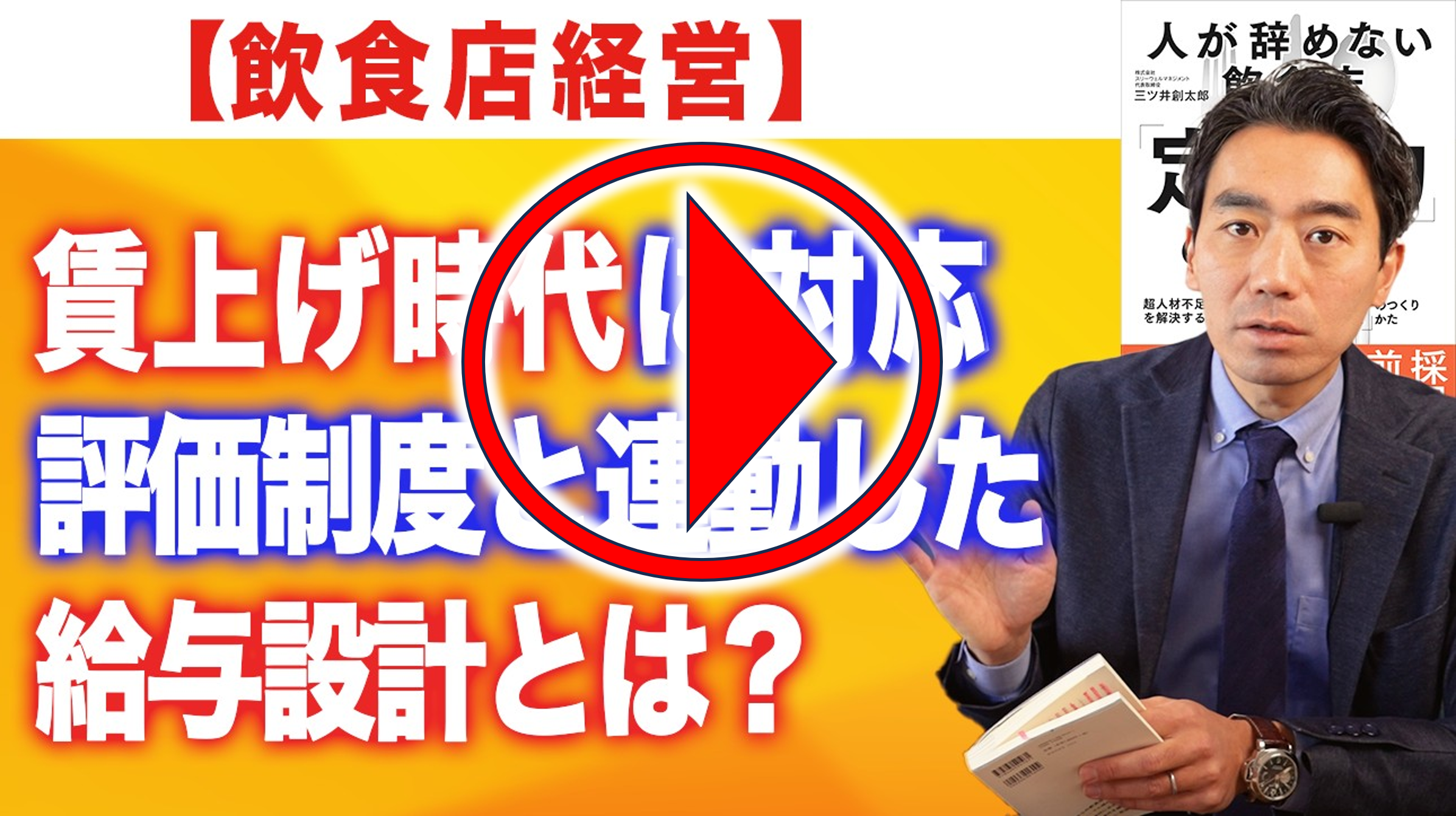 今回のYouTubeはこちらから！｜　飲食店コンサルティングのスリーウェルマネジメント