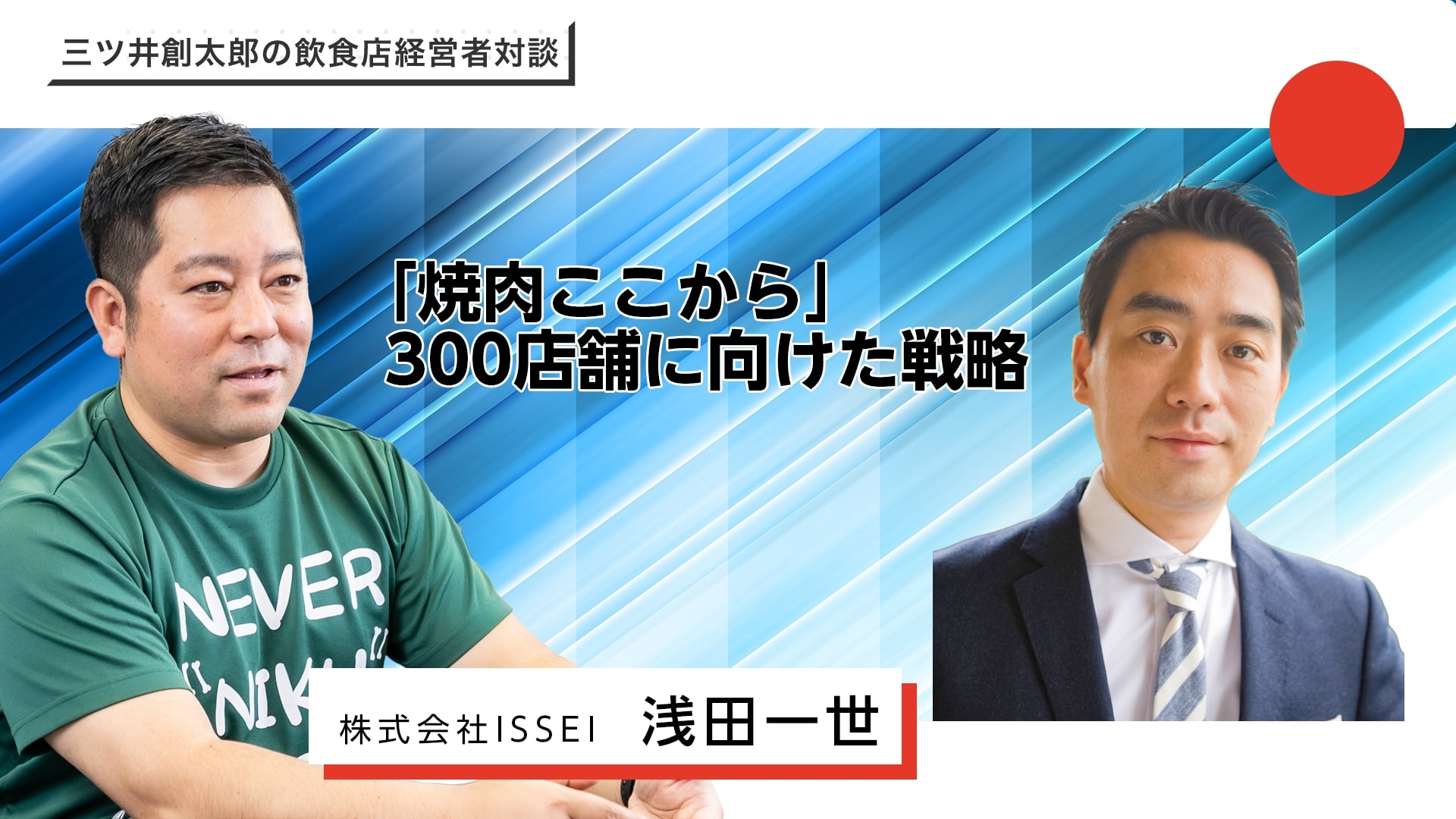 「焼肉ここから」のフランチャイズ&直営店を36店舗展開している(株)ISSEI浅田一世社長との対談動画を公開しました|飲食店コンサルティングのスリーウェルマネジメント