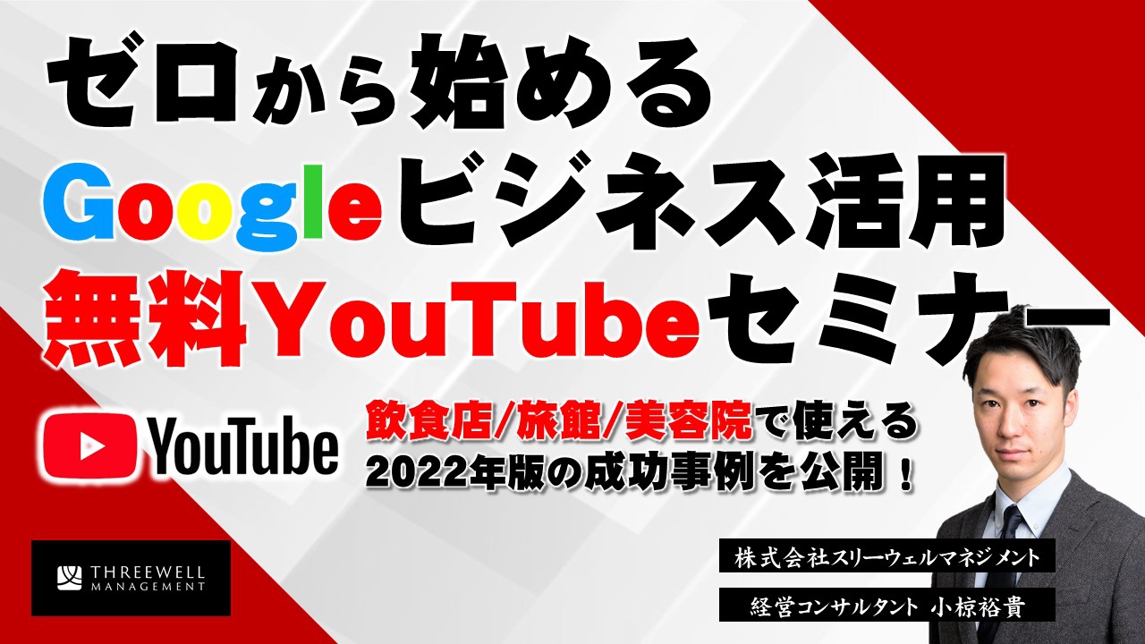 飲食店のGooglビジネスプロフィール完全攻略セミナーお申込みはこちら