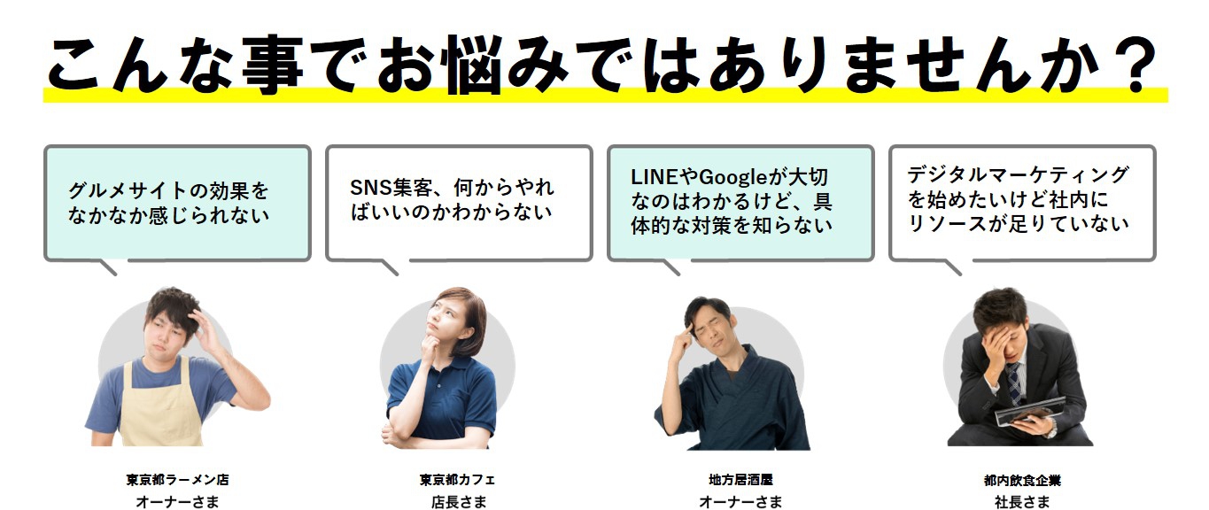 飲食業向け LINE&Google集客代行サービス