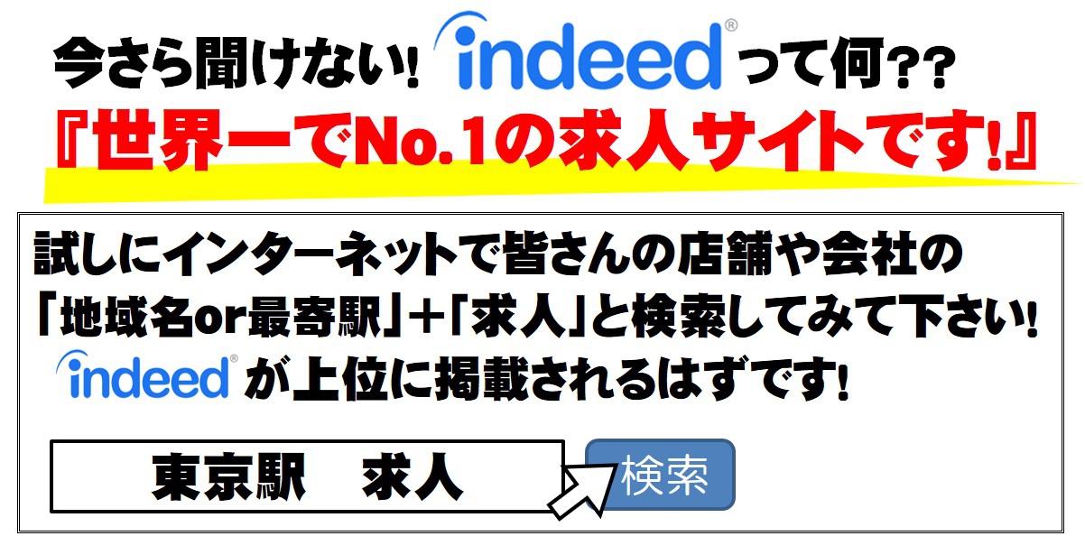 indeedは世界No.1求人サイトです！