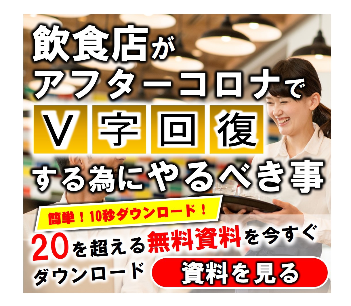 コロナ禍の飲食店の最新成功事例共有シリーズ①「アフターコロナを見据えたスタッフのモチベーションアップ」