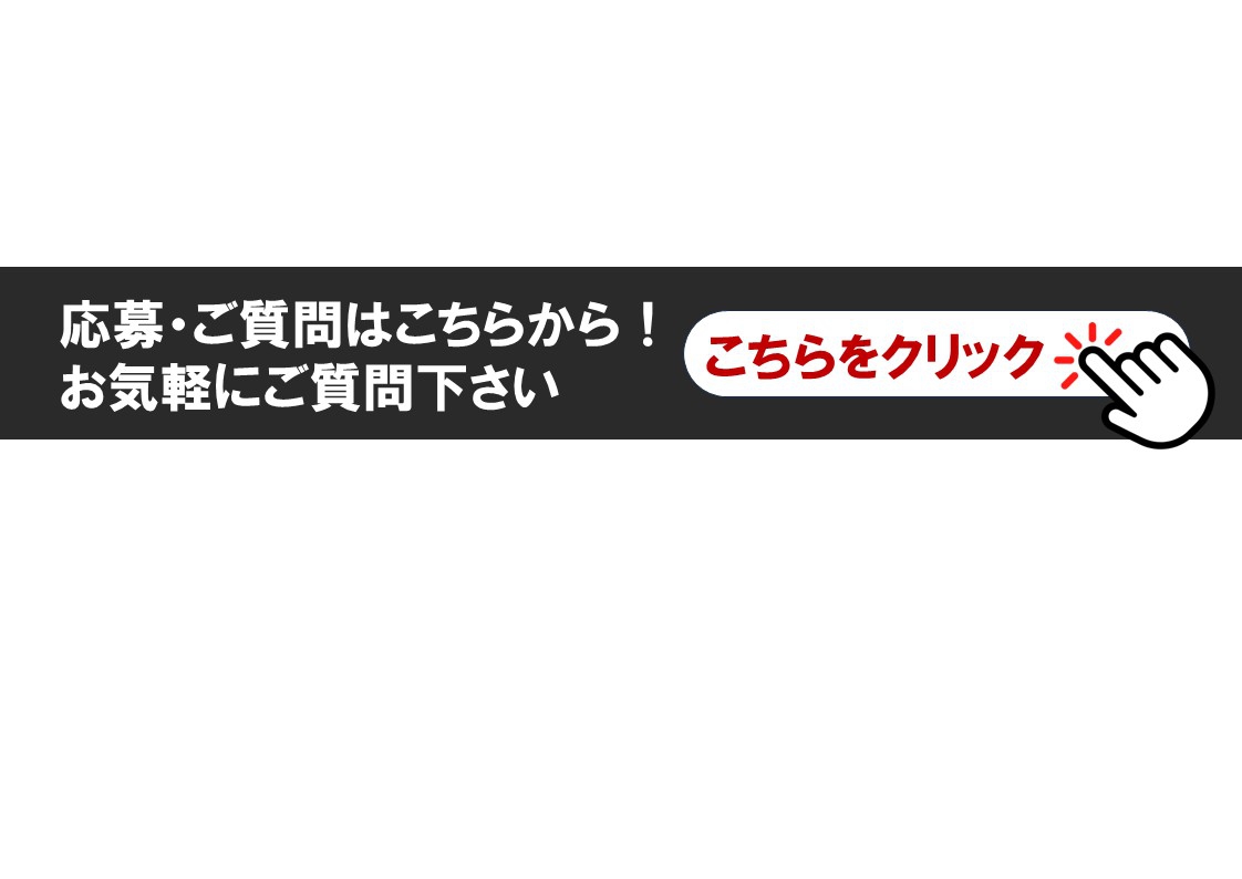 応募・ご質問はこちらから！