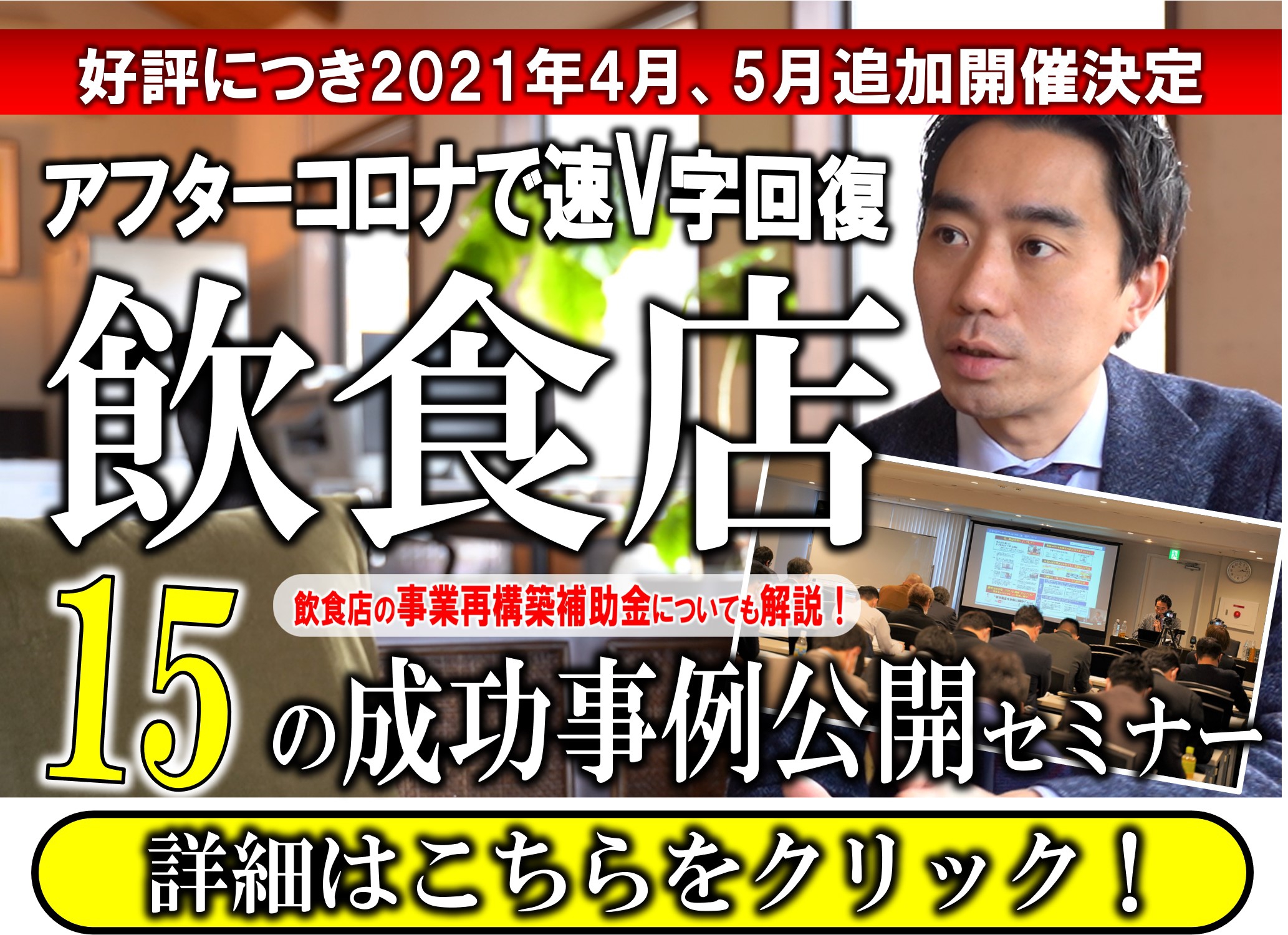 コロナ禍の飲食店の最新成功事例公開セミナー