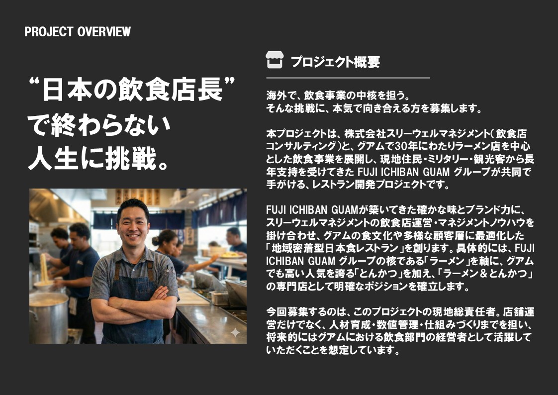 年収100万円！アメリカ グアムでの新規飲食店プロジェクトの責任者を募集