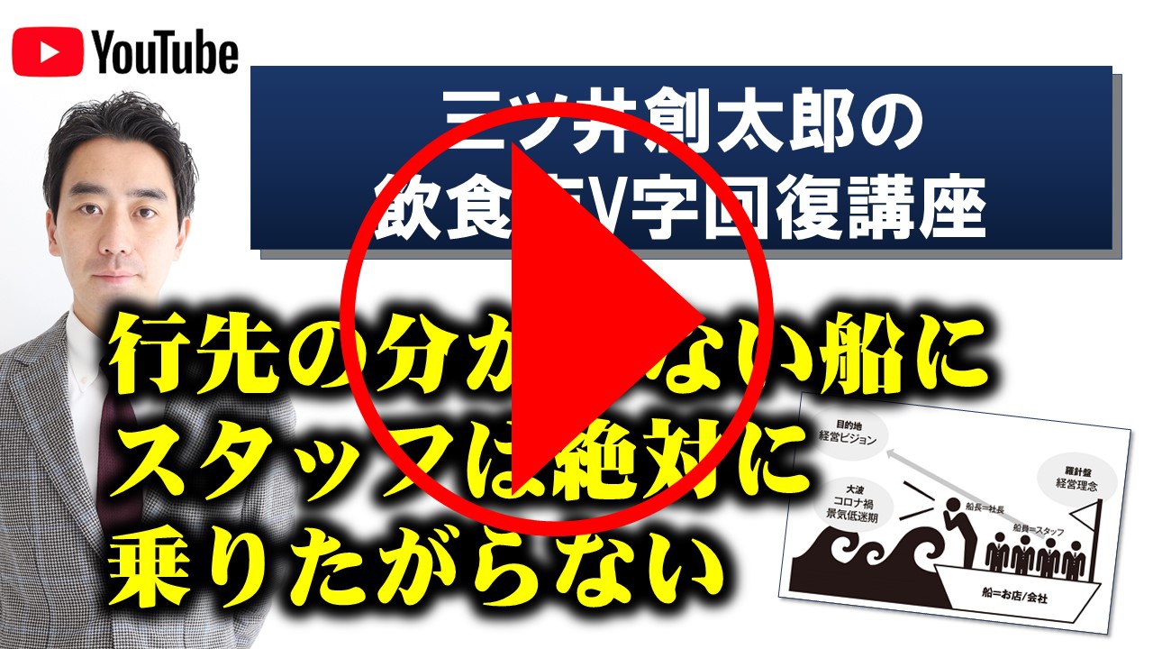 ～アフターコロナに向けて～行先の分からない船にスタッフは乗りたがらない|飲食店コンサルティングのスリーウェルマネジメント