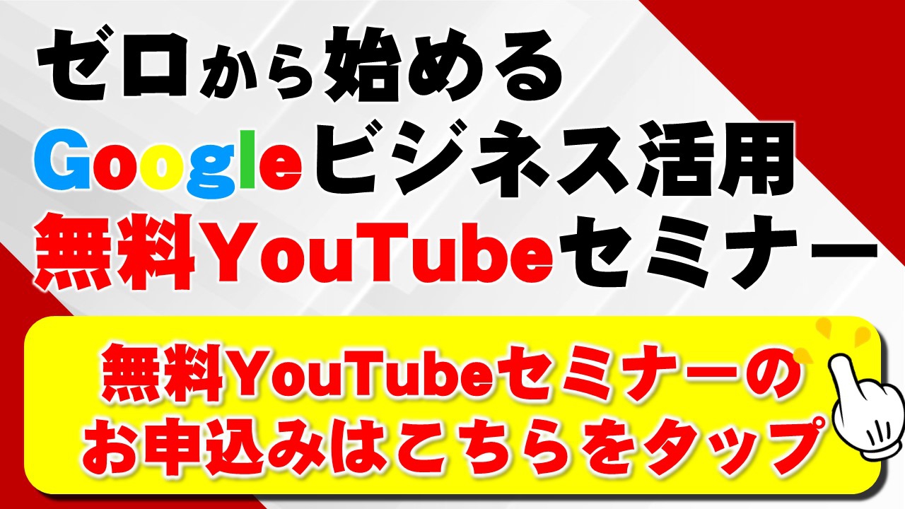 ゼロから始めるGoogleビジネス活用無料YouTubeセミナーはこちらから