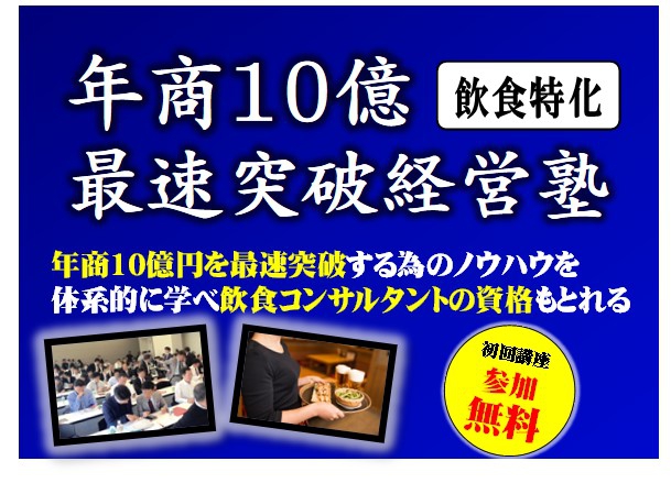 飲食店向け！年商10億円最速突破経営塾