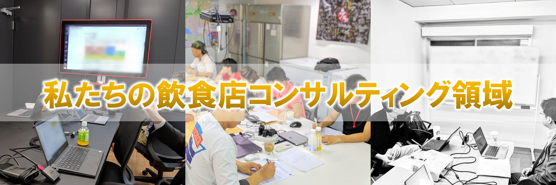 ②飲食店コンサルティング領域
