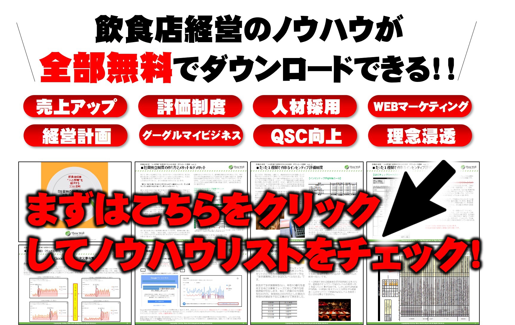 飲食店経営のノウハウ資料を無料で何個でもダウンロードして頂けます！