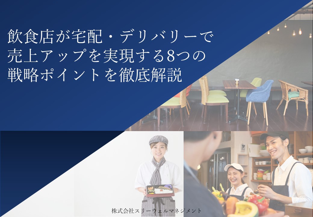 ①飲食店における宅配・デリバリーとは