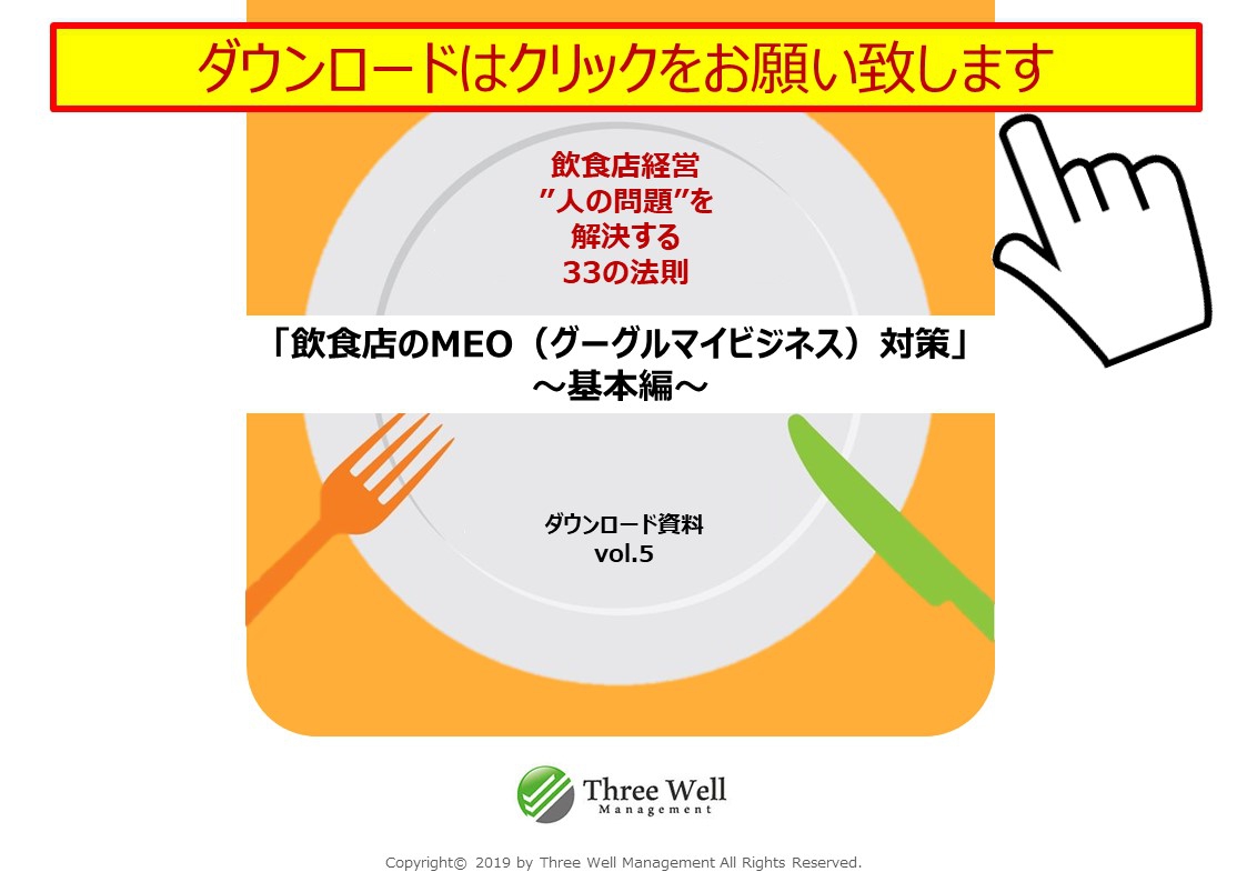 飲食店のGoogleマイビジネス/MEO対策マニュアル　ダウンロード資料はこちら！！