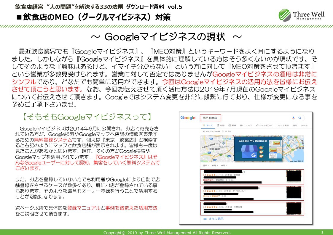 飲食店のGoogleマイビジネス/MEO対策マニュアル|飲食店コンサルティング|スリーウェルマネジメント