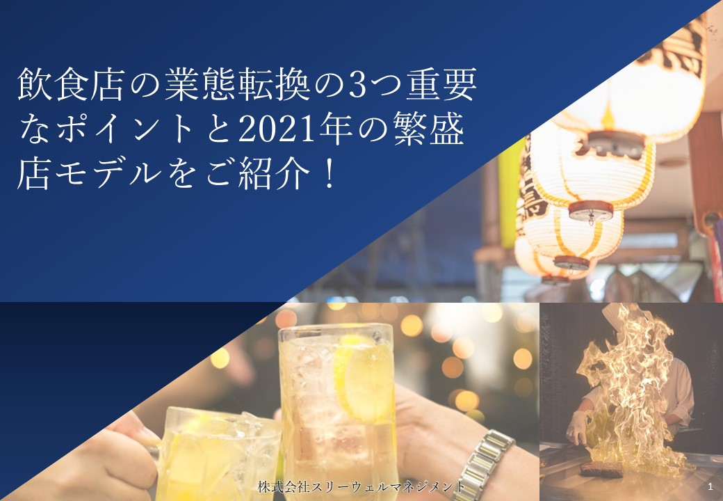 ⑦飲食店の業態転換の3つ重要なポイントと2021年の繁盛店モデルをご紹介のまとめ