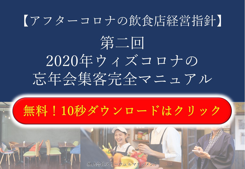 【2020年度最新版】ウィズコロナの忘年会集客・売上アップ完全マニュアル