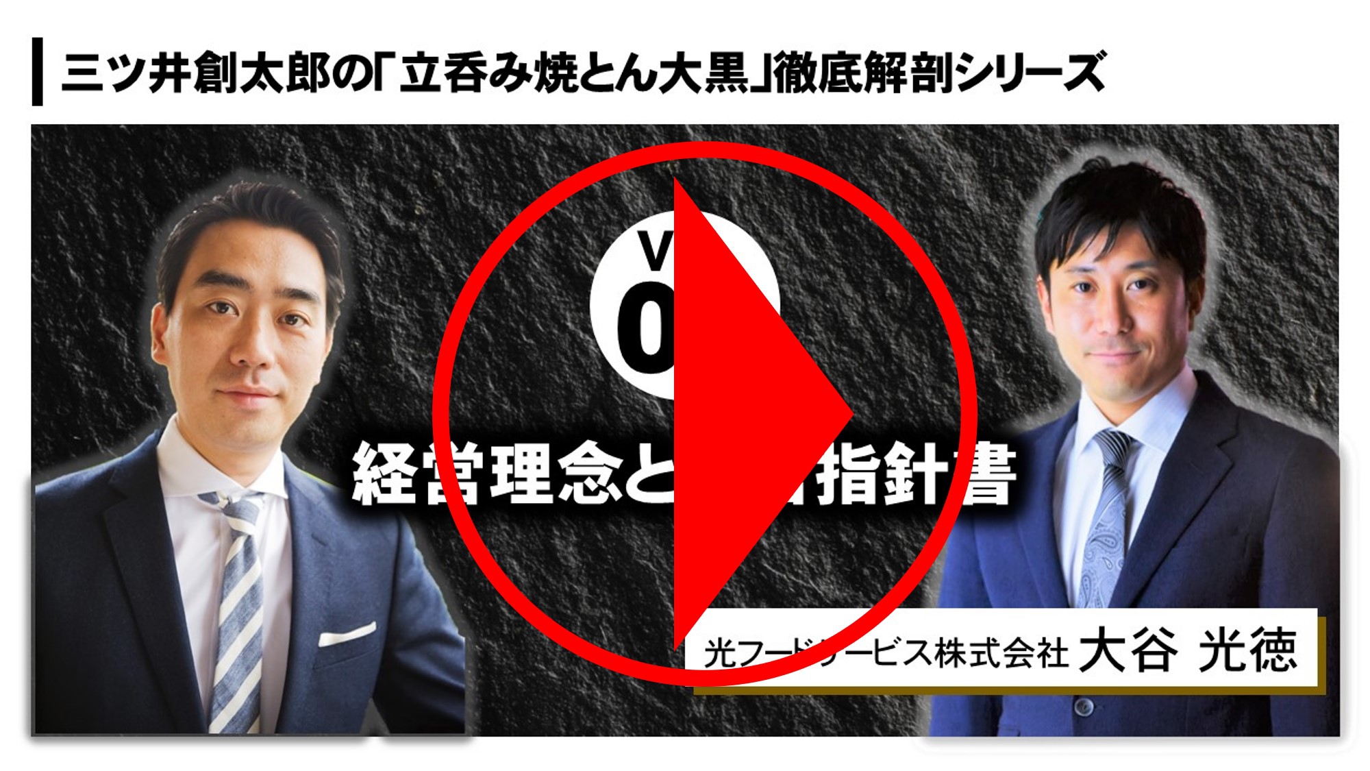 ■飲食店経営者対談ムービー「経営理念と経営指針書」