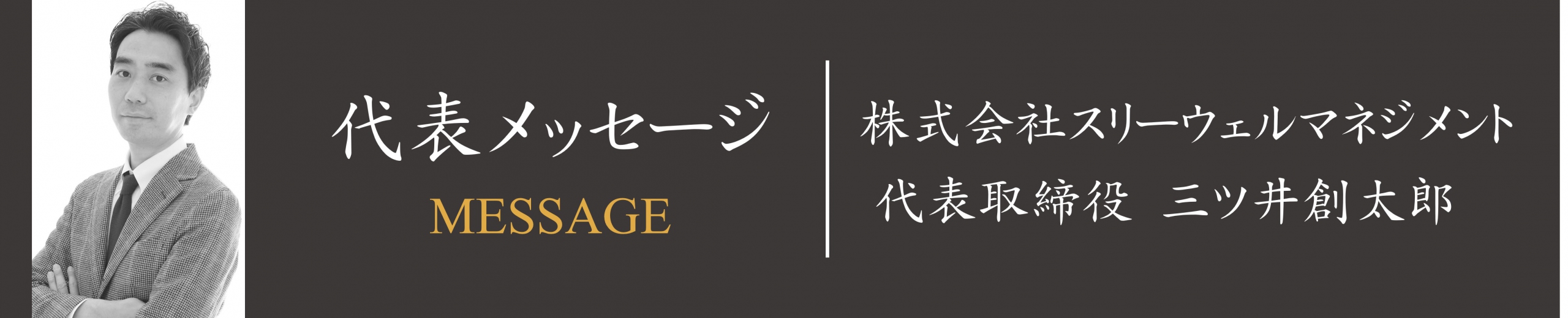 飲食店コンサルタント募集ー代表メッセージー　｜スリーウェルマネジメント