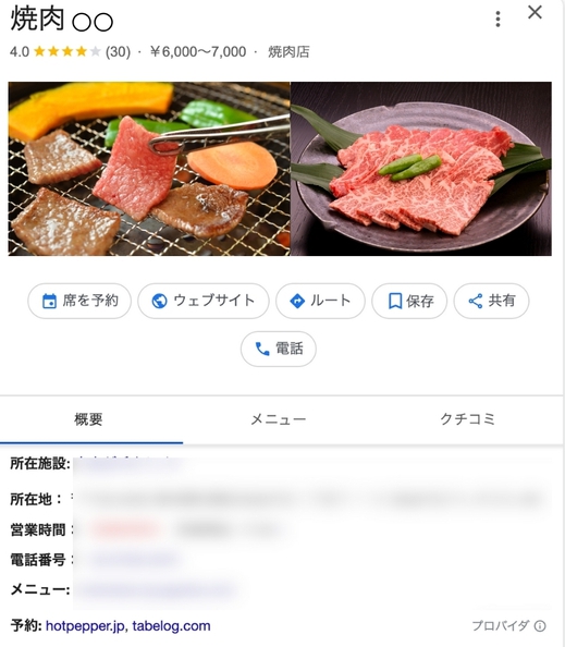 まずは自分のお店で検索してみましょう。