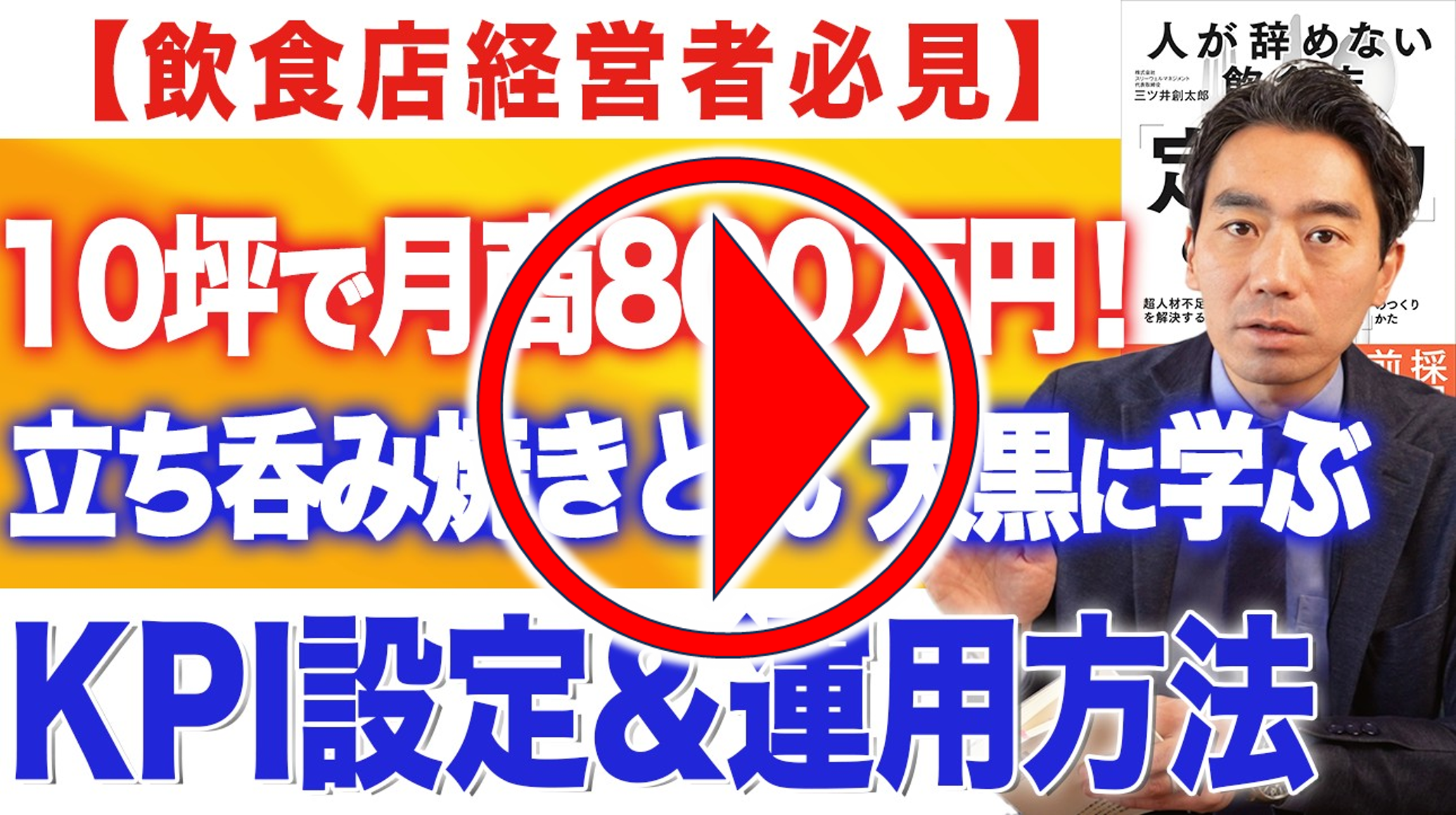 今回のYouTubeはこちらから!| 飲食店コンサルティングのスリーウェルマネジメント