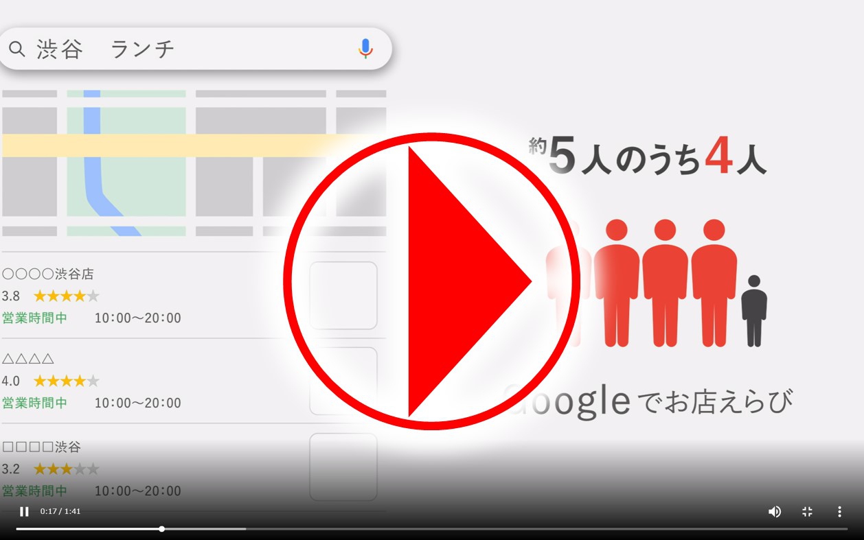 飲食店のGoogleマイビジネス/MEO/ローカルSEO対策を2分動画で学ぶ!