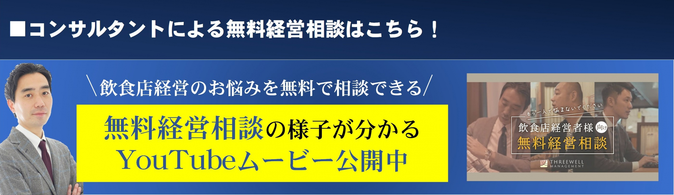 無料経営相談の様子が分かるyoutubeはこちら！