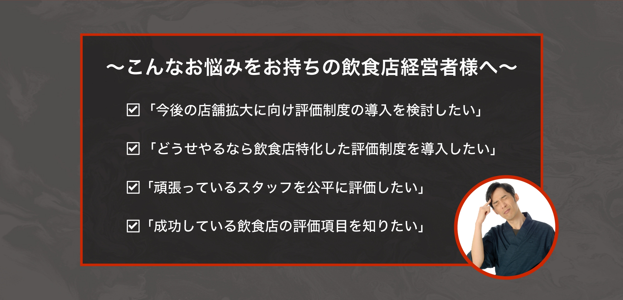 飲食店の人事評価でお困りの方へ