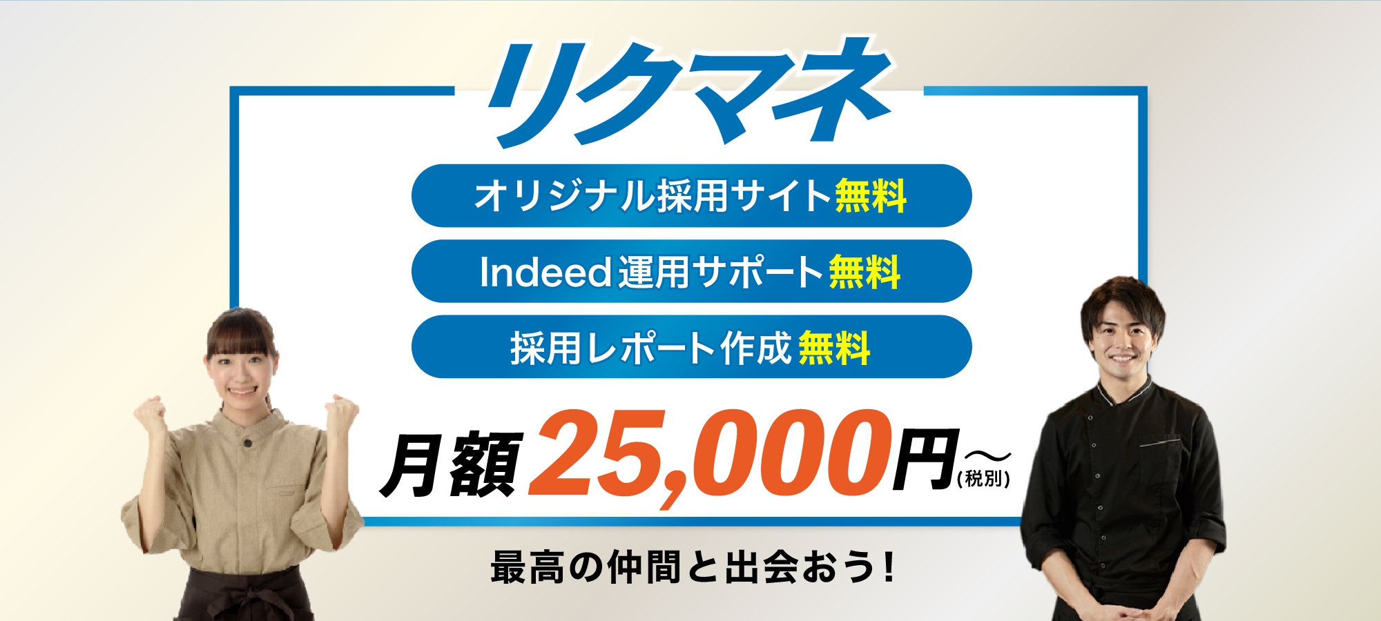 【月額2.5万円～】採用ホームページ＆採用支援「リクマネ」