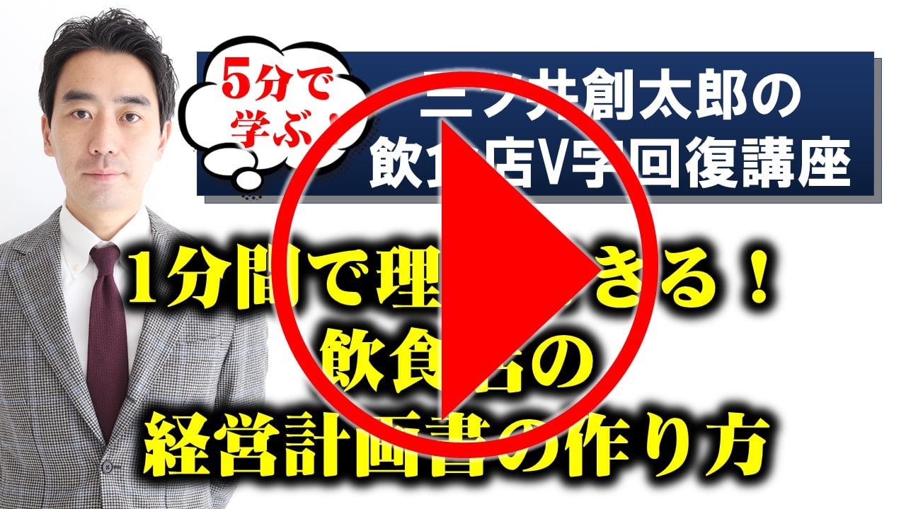 ～アフターコロナに向けて～1分で分かる！飲食店の経営計画書の作り方|飲食店コンサルティングのスリーウェルマネジメント