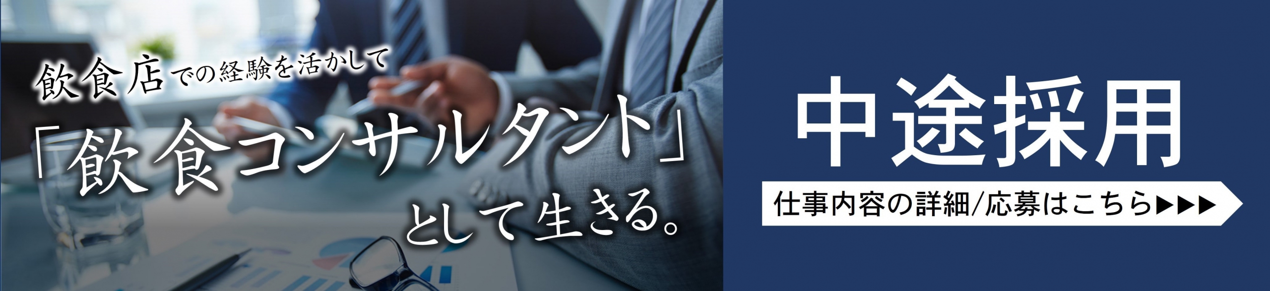飲食コンサルタントになりたい方へ!コンサルタントを募集します(新卒/中途)|スリーウェルマネジメント