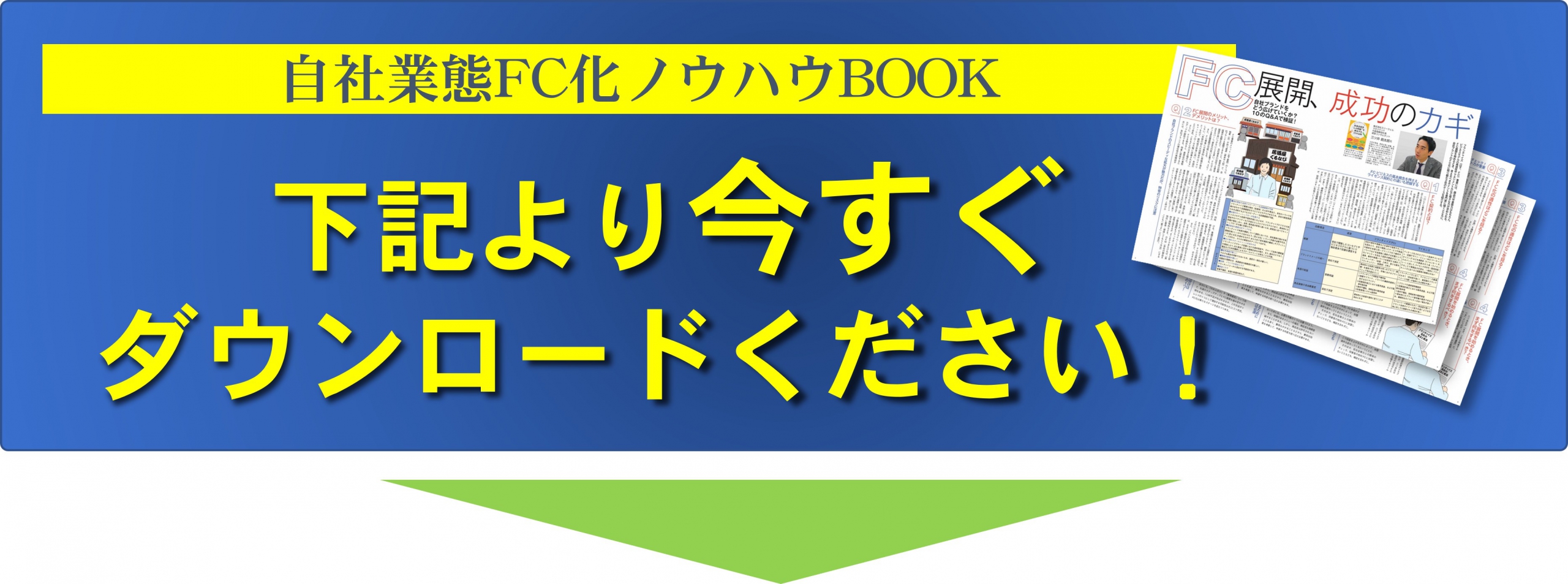 飲食店に特化したフランチャイズ本部構築（FC本部構築）の作り方とかかる費用