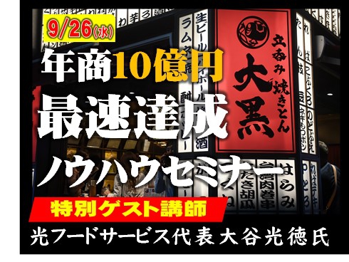 営業利益率34.5％達成！！！年商10億円最速達成セミナー