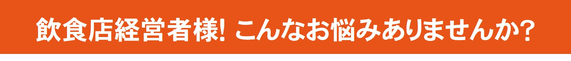 【月額5,500円】飲食店特化のGoogleマイビジネス対策