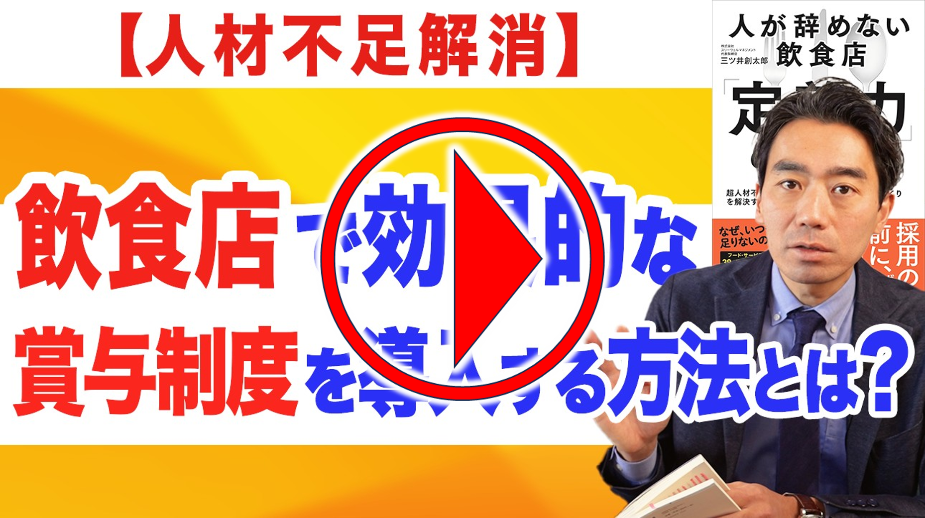 今回のYouTubeはこちらから！｜　飲食店コンサルティングのスリーウェルマネジメント