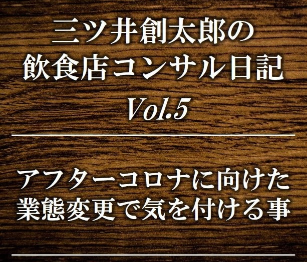 飲食店のアフターコロナに向けた業態変更＆ビジネスモデル変革|飲食店コンサルティングのスリーウェルマネジメント