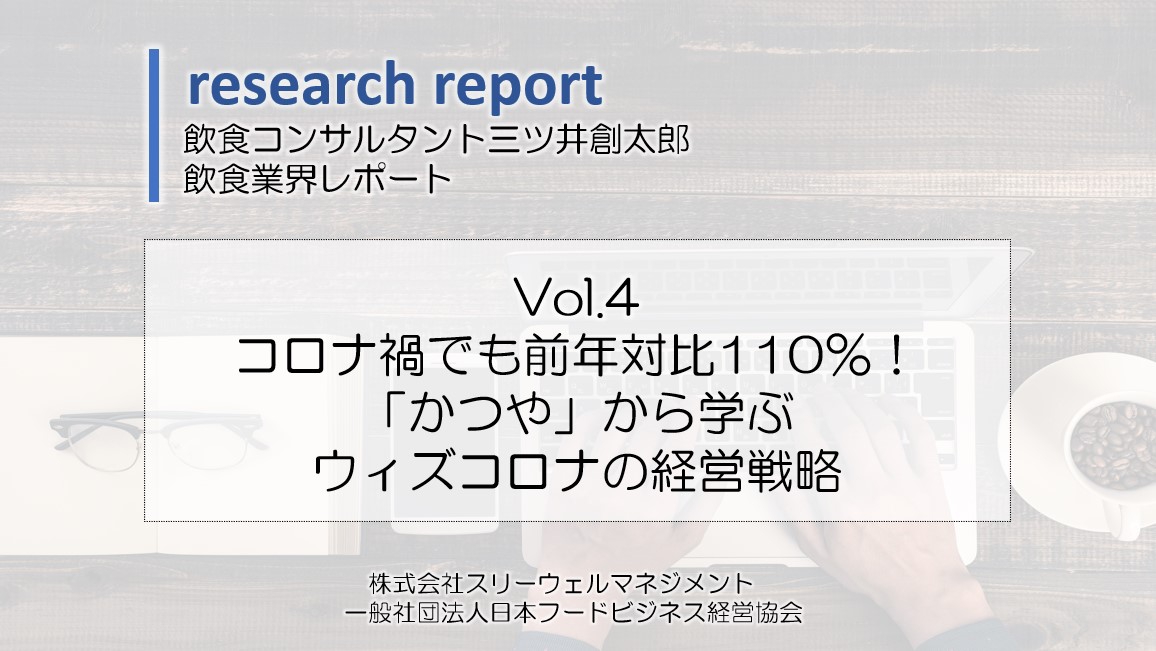 コロナ禍でも前年対比110％！「かつや」から学ぶウィズコロナの経営戦略～ダウンロード資料～