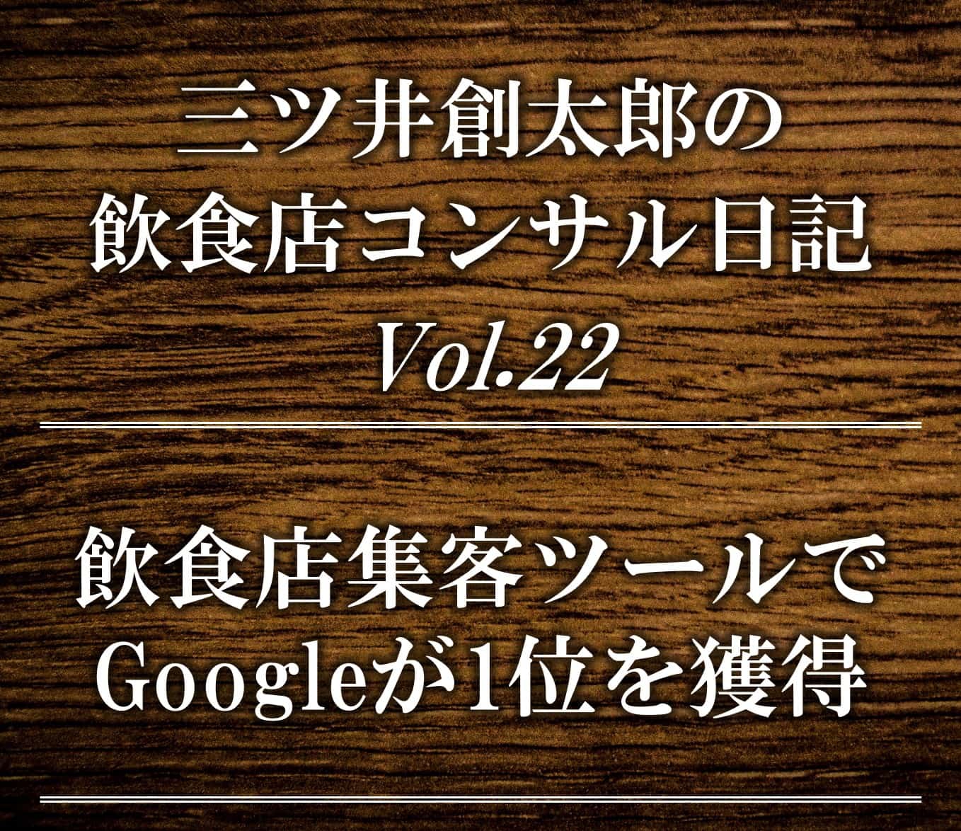 飲食店集客/検索でGoogleマップ/Googleマイビジネス(ビジネスプロフィール）が1位に