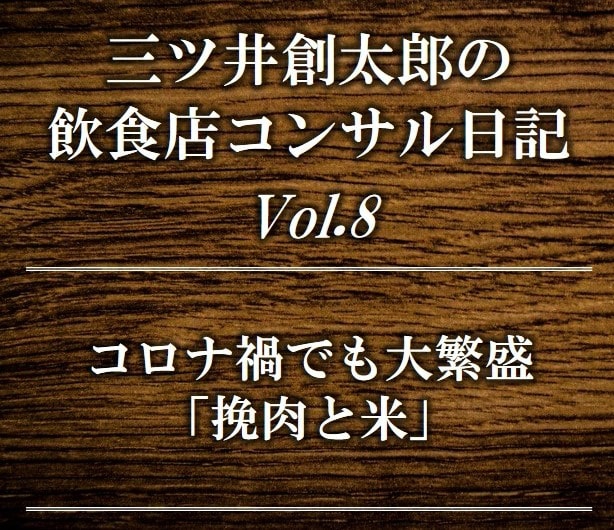 コロナ禍でも大行列「挽肉と米」清宮社長との対談レポート|スリーウェルマネジメント