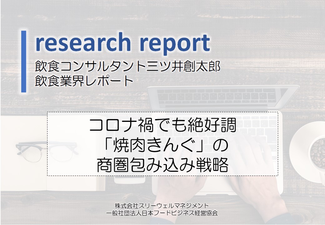 コロナ禍でも絶好調「焼肉きんぐ」の商圏包み込み戦略