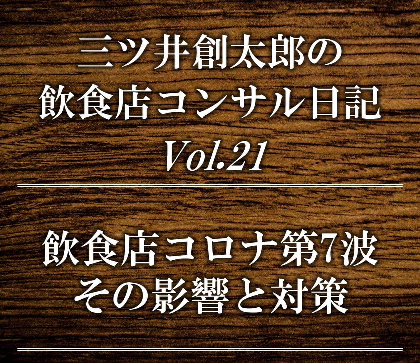 飲食店コロナ第7波/8波の影響と対策 | 飲食店コンサルティングのスリーウェルマネジメント