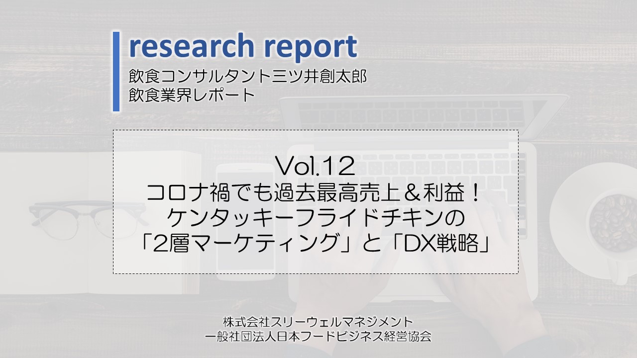 コロナ禍でも過去最高売上＆利益！ ケンタッキーフライドチキンの 「2層マーケティング」と「DX戦略」