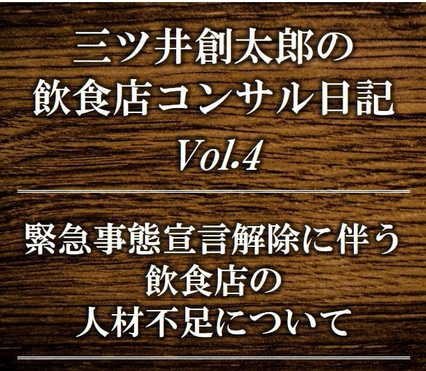 緊急事態宣言解除に伴う飲食店の人材不足について|人材獲得戦争勃発
