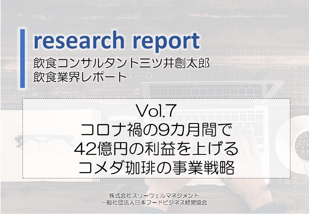 コロナ禍の9カ月間で42億円の利益を上げるコメダ珈琲の事業戦略