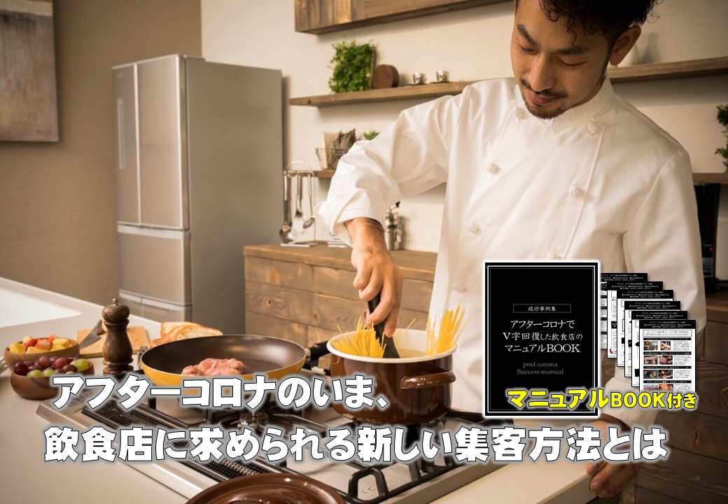 アフターコロナのいま、飲食店に求められる新しい集客方法とは❘完全マニュアルBOOK付❘株式会社スリーウェルマネジメント