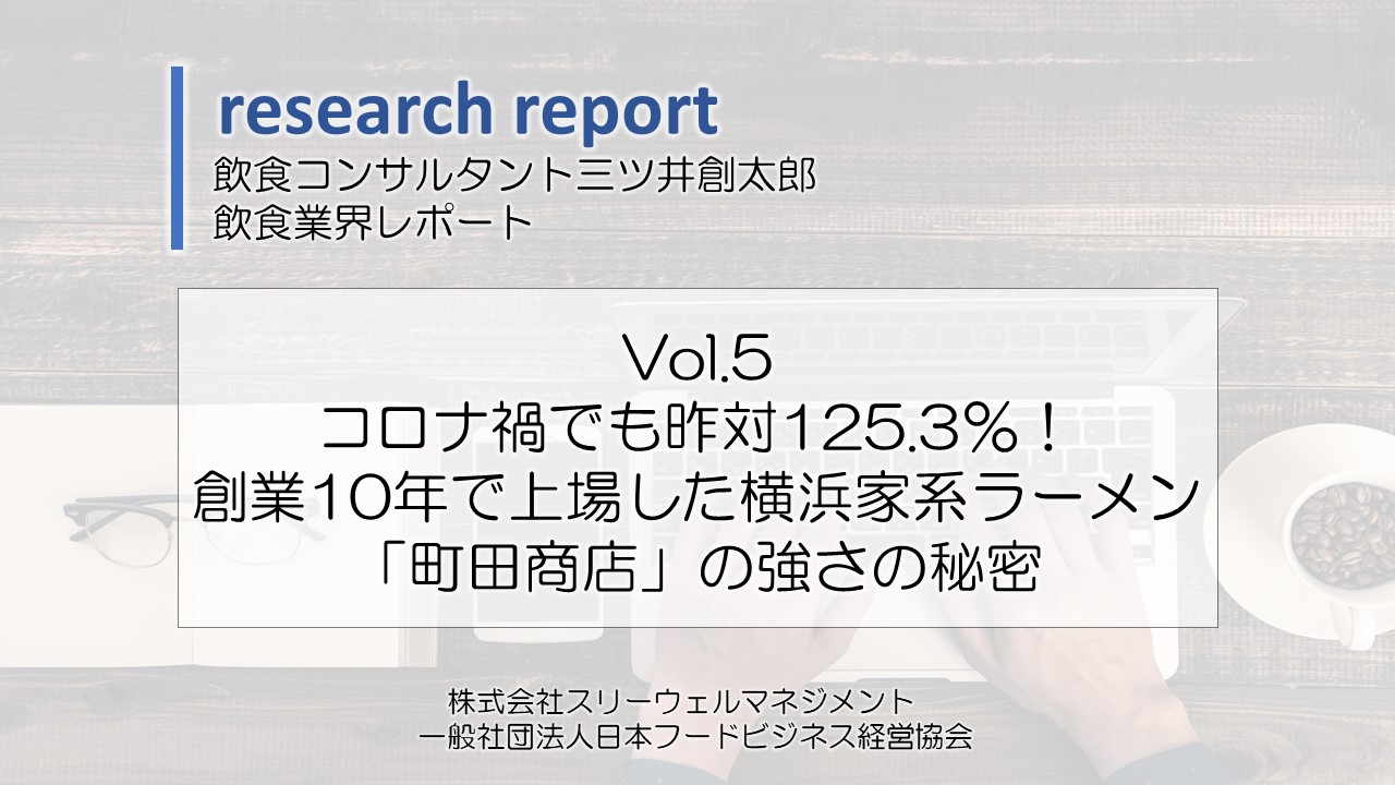 コロナ禍でも昨対125.3％！創業10年で上場した横浜家系ラーメン「町田商店」の強さの秘密～ダウンロード資料～